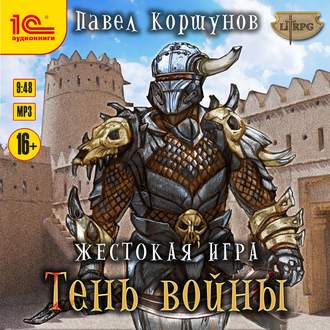 Жестокая игра. Книга 4. Тень войны