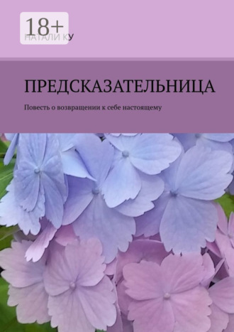 Предсказательница. Повесть о возвращении к себе настоящему