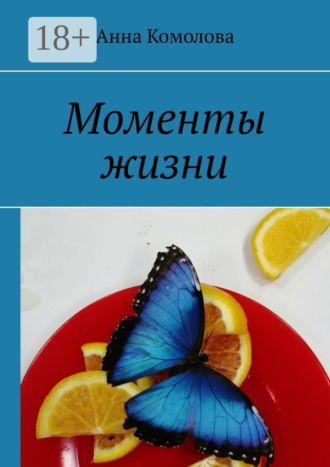 Моменты жизни