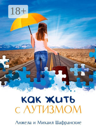 Как жить с аутизмом