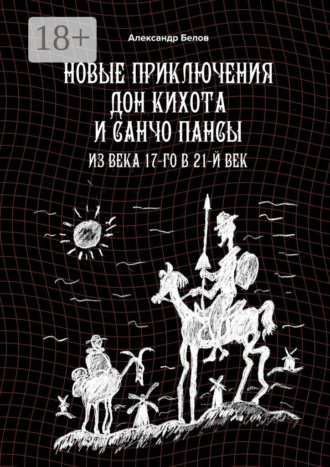 Новые приключения Дон Кихота и Санчо Пансы. Из века 17-го в 21-й век
