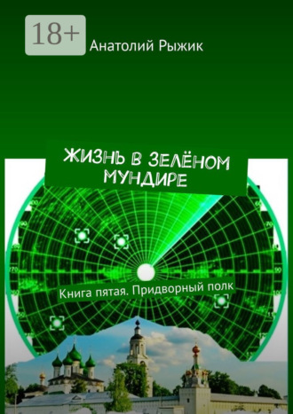 Жизнь в зелёном мундире. Книга пятая. Придворный полк