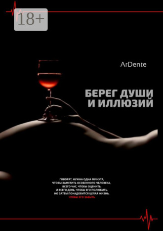 Берег души и иллюзий