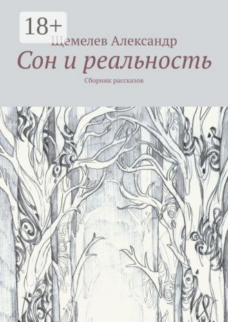 Сон и реальность. Сборник рассказов