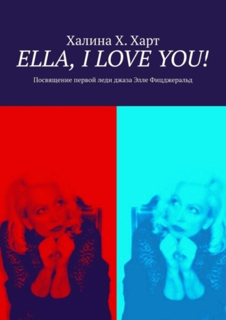 Ella, I love You! Не беспристрастно о первой леди джаза Элле Фицджеральд и певческом искусстве в целом