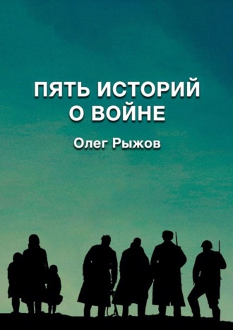 Пять историй о войне