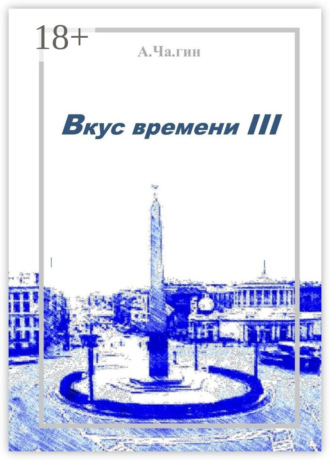 Вкус времени – III