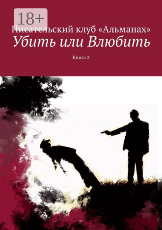 Убить или Влюбить. Книга 2