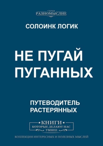 Не пугай пуганных