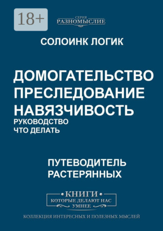 Домогательство. Преследование. Навязчивость. Руководство. Что делать
