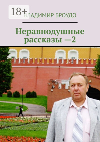 Неравнодушные рассказы —2
