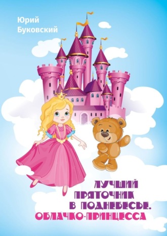 Лучший Пряточник в Поднебесье. Облачко-Принцесса. Фэнтези