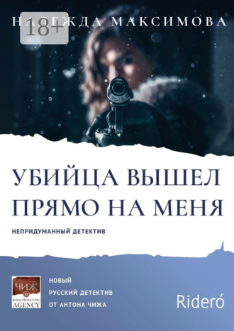 Убийца вышел прямо на меня