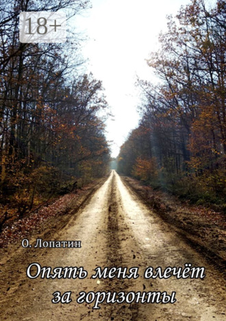 Опять меня влечёт за горизонты. Сборник стихов