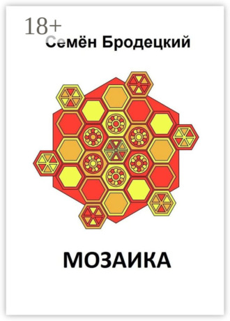 Мозаика