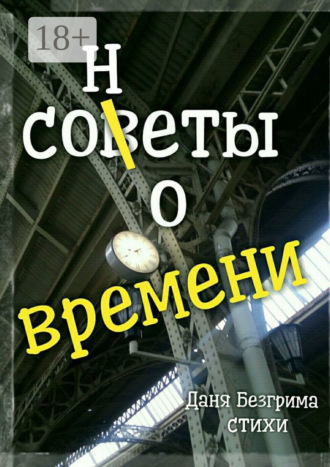 Сонеты о времени