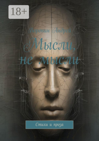 Мысли, не мысли. Стихи и проза