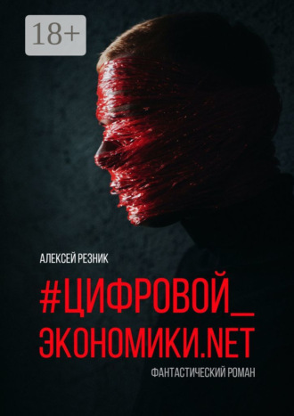 #Цифровой_экономики.NET