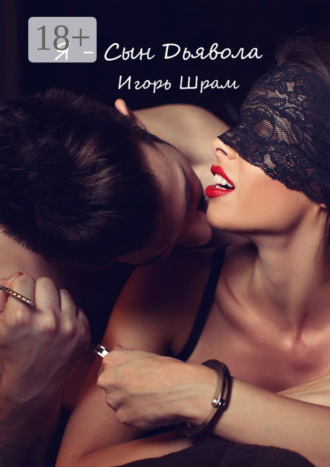 Я – сын Дьявола