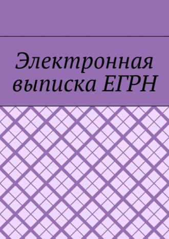 Электронная выписка ЕГРН