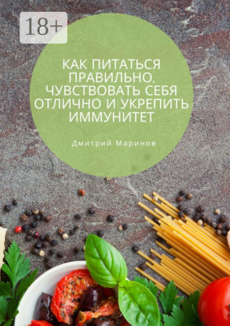 Как питаться правильно, чувствовать себя отлично и укрепить иммунитет