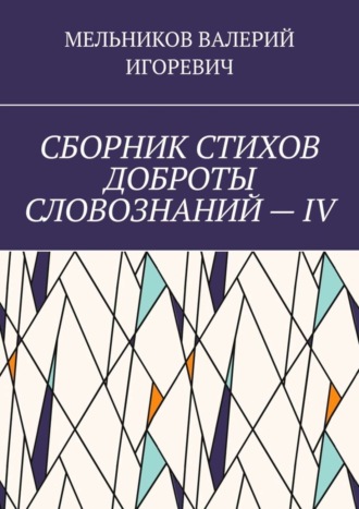 СБОРНИК СТИХОВ ДОБРОТЫ СЛОВОЗНАНИЙ – IV