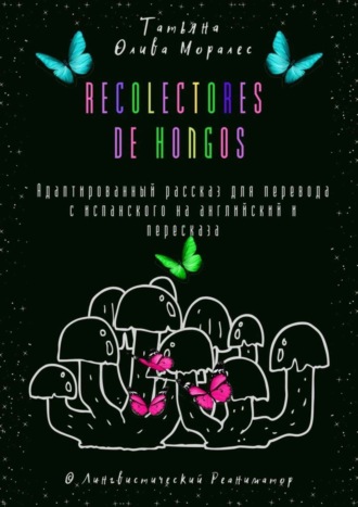 Recolectores de hongos. Адаптированный рассказ для перевода с испанского на английский и пересказа. © Лингвистический Реаниматор