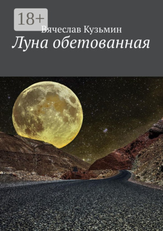 Луна обетованная