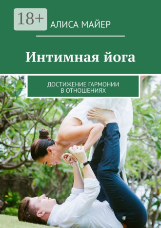 Интимная йога. Достижение гармонии в отношениях