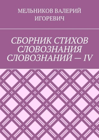 СБОРНИК СТИХОВ СЛОВОЗНАНИЯ СЛОВОЗНАНИЙ – IV