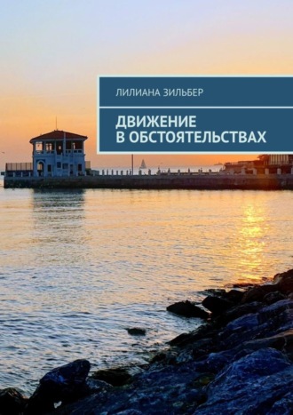 Движение в обстоятельствах