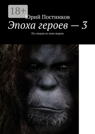 Эпоха героев – 3. По следам из всех миров