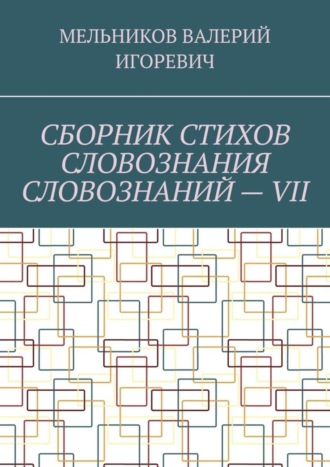 СБОРНИК СТИХОВ СЛОВОЗНАНИЯ СЛОВОЗНАНИЙ – VII