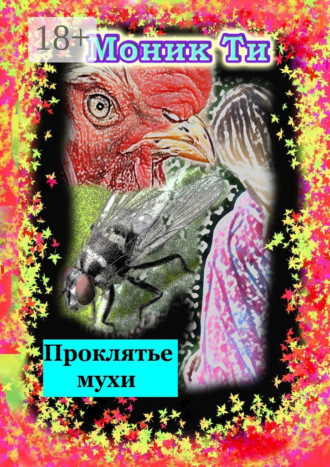 Проклятье мухи