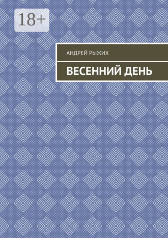 Весенний день