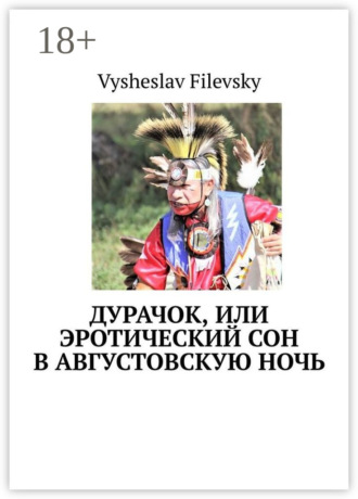 Дурачок, или Эротический сон в августовскую ночь