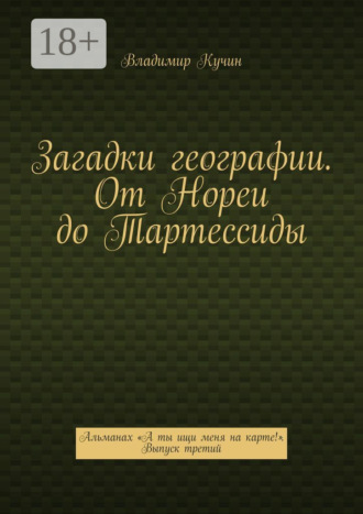 Загадки географии. От Нореи до Тартессиды. Альманах «А ты ищи меня на карте!». Выпуск третий