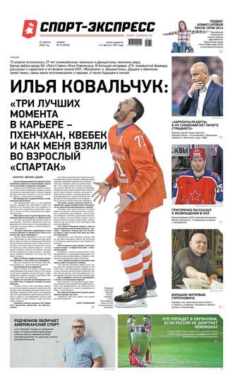 Спорт-экспресс 74-2020