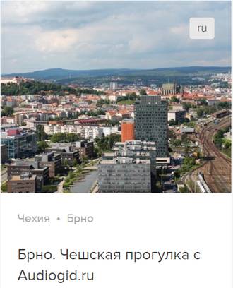 Брно. Аудиогид