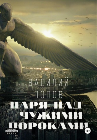 Паря над чужими пороками