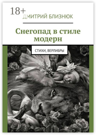 Снегопад в стиле модерн. Стихи, верлибры