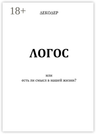 ΛОГОС. Или есть ли смысл в нашей жизни?