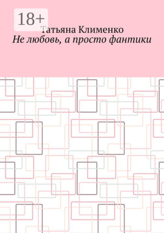 Не любовь, а просто фантики