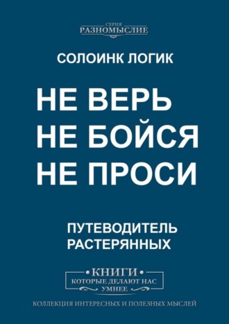 Не верь, не бойся, не проси