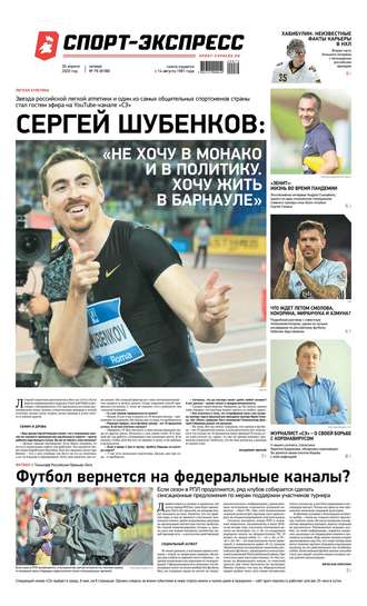 Спорт-экспресс 79-2020