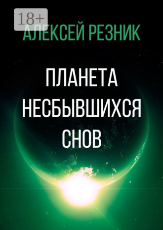 Планета несбывшихся снов
