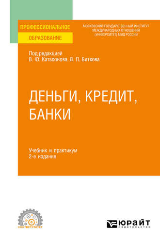 Деньги, кредит, банки 2-е изд., пер. и доп. Учебник и практикум для СПО