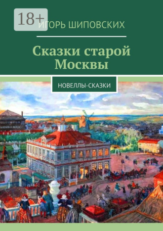 Сказки старой Москвы. Новеллы-сказки