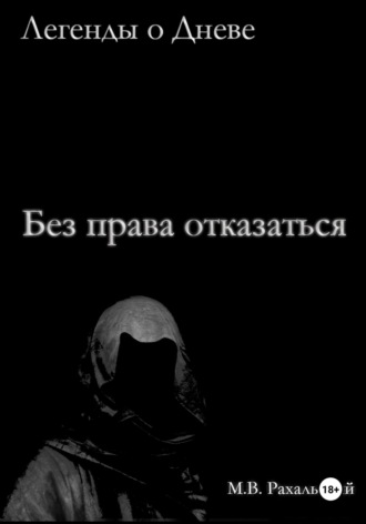 Без права отказаться