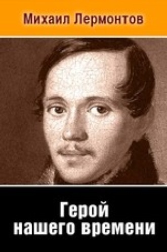 Герой нашего времени